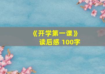 《开学第一课》 读后感 100字